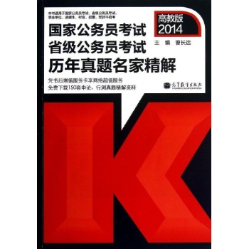 2014-国家公务员考试省级公务员考试历年真题名家精解-高教版