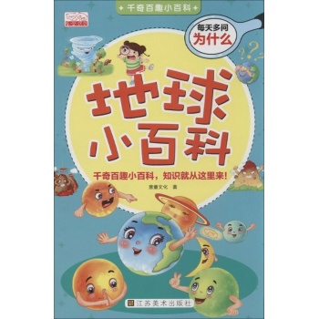 地球小百科 