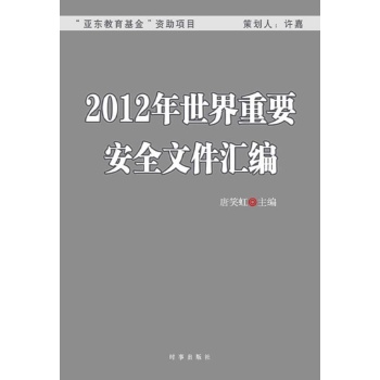 2012世界重要安全文件汇编 