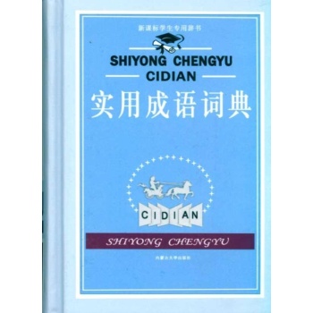 实用成语词典(全新双色版)