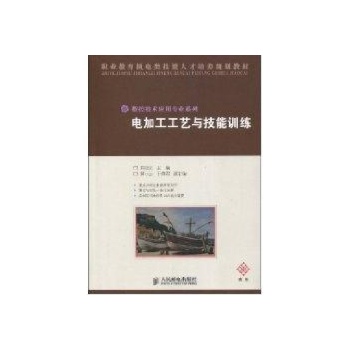电加工工艺与技能训练(中职) 