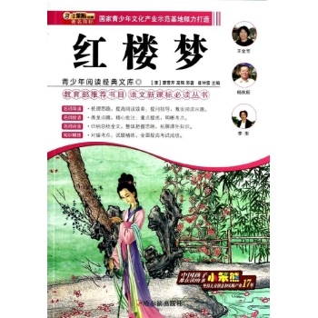 红楼梦/青少年阅读经典文库:语文新课标必读丛书