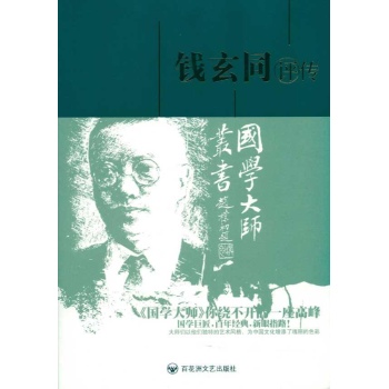 国学大师:钱玄同评传