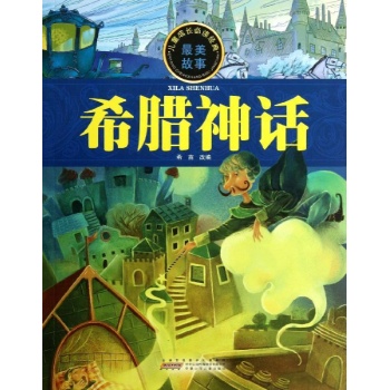 儿童成长必读经典:希腊神话/儿童成长必读经典