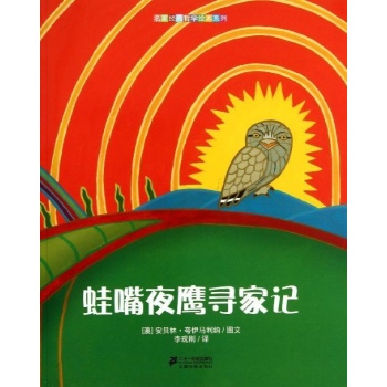 名家经典哲学绘本系列:蛙嘴夜鹰寻家记/名家经典哲学绘本
