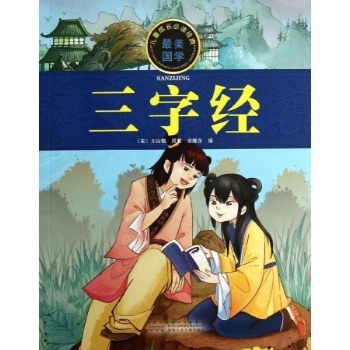 儿童成长必读经典:三字经/儿童成长必读经典