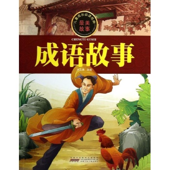 儿童成长必读经典:学成语/儿童成长必读经典