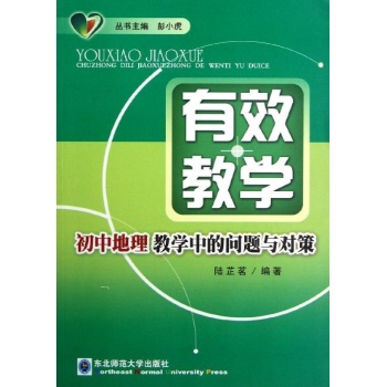 初中地理教学中的问题与对策/有效教学
