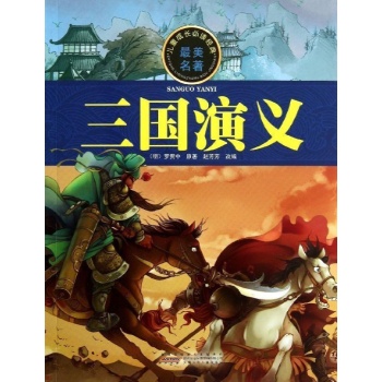 儿童成长必读经典:三国演义/儿童成长必读经典
