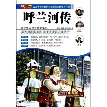 呼兰河传/青少年阅读经典文库:语文新课标必读丛书