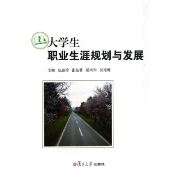 大学生职业生涯规划与发展/包惠珍 等 