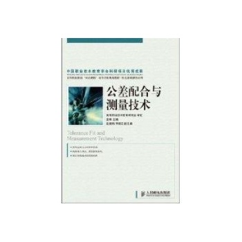 公差配合与测量技术(高职) 