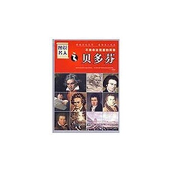 图说名人.不向命运屈服的英雄:贝多芬 