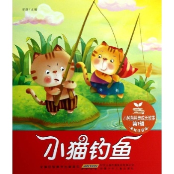 小树苗经典成长故事·第1辑·小猫钓鱼 