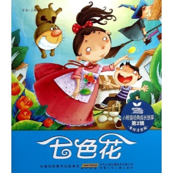 小树苗经典成长故事·第2辑·七色花 