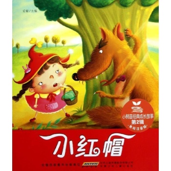 小树苗经典成长故事·第2辑·小红帽 
