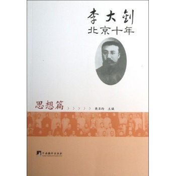 李大钊北京十年.思想篇 