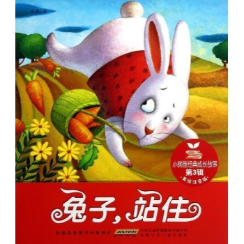 小树苗经典成长故事·第3辑·兔子，站住 