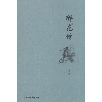 醉花僧/苏忠作品