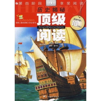 历史揭秘4/顶级阅读 