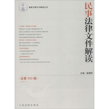 最新法律文件解读丛书:民事法律文件解读(2013)