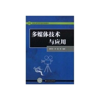 多媒体技术与应用/21世纪高等学校规划教材 