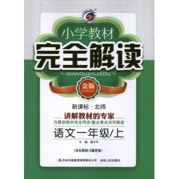 小学教材完全解读 