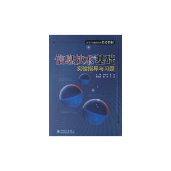 信息技术基础实验指导与习题/高等学校教育改革推荐教材 
