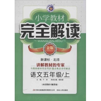 小学教材完全解读 