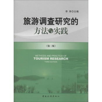 旅游调查研究的方法与实践(第3版)