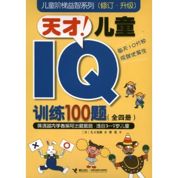 天才!儿童IQ训练100题-(全四册)-(修订.升级)