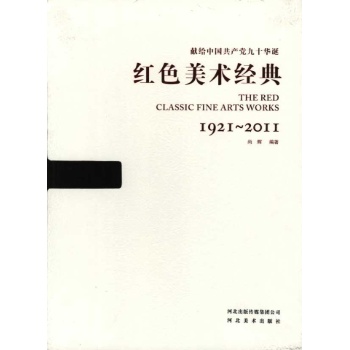 献给中国共产党九十华诞(1921-2011)红色美术经典 