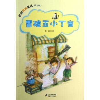 冒险王小丁当彭懿热闹童话 