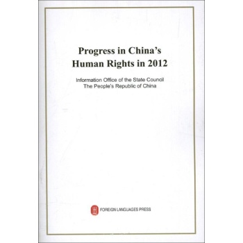 2012年中国人权事业的进展 