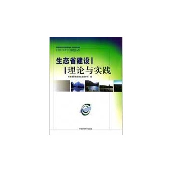 生态省建设理论与实践 