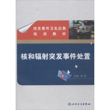 核和辐射突发事件处置