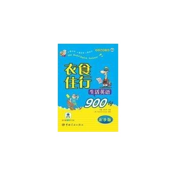 衣食住行生活英语900句(起步版)(1CD) 