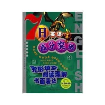 英语/七日英语高分突破(4) 