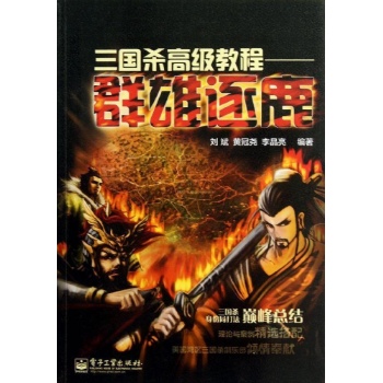 群雄逐鹿(全彩)/三国杀高级教程 