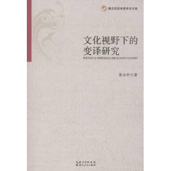 文化视野下的变译研究 