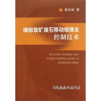 端部放矿废石移动规律及控制技术
