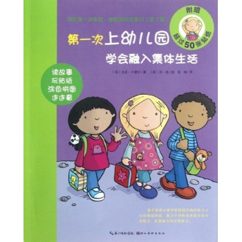 第一次上幼儿园:学会融入集体生活 