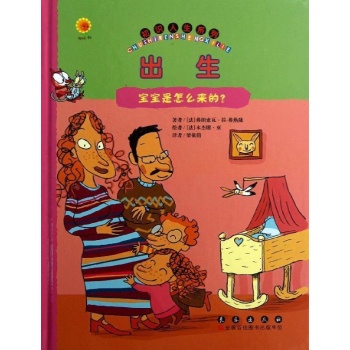 出生:宝宝是怎么来的? 
