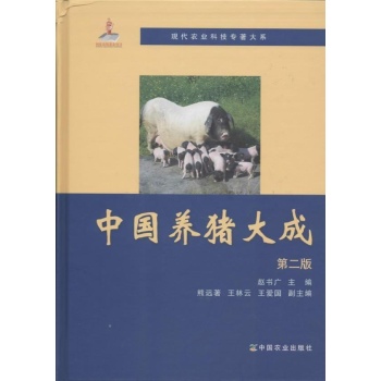 中国养猪大成 