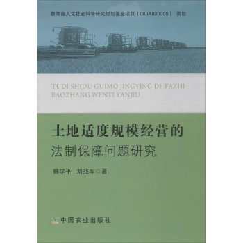 土地适度规模经营的法制保障问题研究 