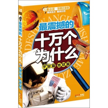 最震撼的十万个为什么 