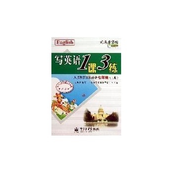 七年级上(人教版新目标英语)(描摹)/写英语1课3练 