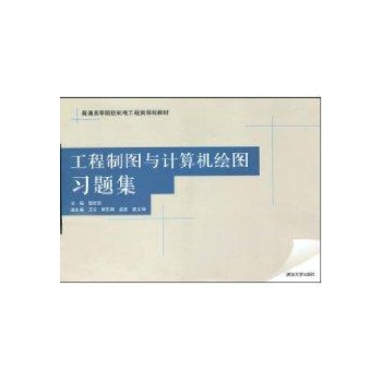 工程制图与计算机绘图习题集(普通高等院校机电工程类规划教材) 
