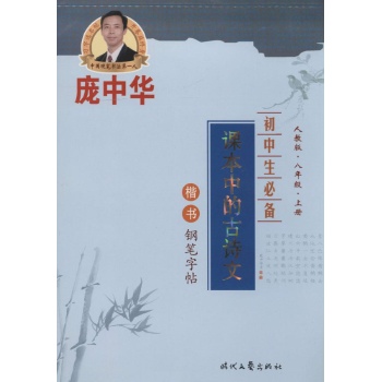 庞中华初中生必备课本中的古诗文 