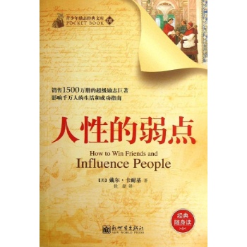 人性的弱点 